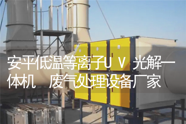 安平低温等离子UV光解一体机 废气处理设备厂家